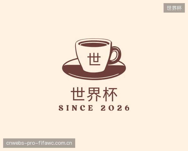 解读世界杯平台