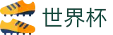 FIFA世界杯足彩买球官网 · 官方品牌唯一认证服务中心